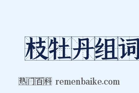 纏枝牡丹组词是什么意思的图片